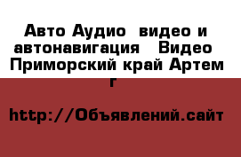 Авто Аудио, видео и автонавигация - Видео. Приморский край,Артем г.